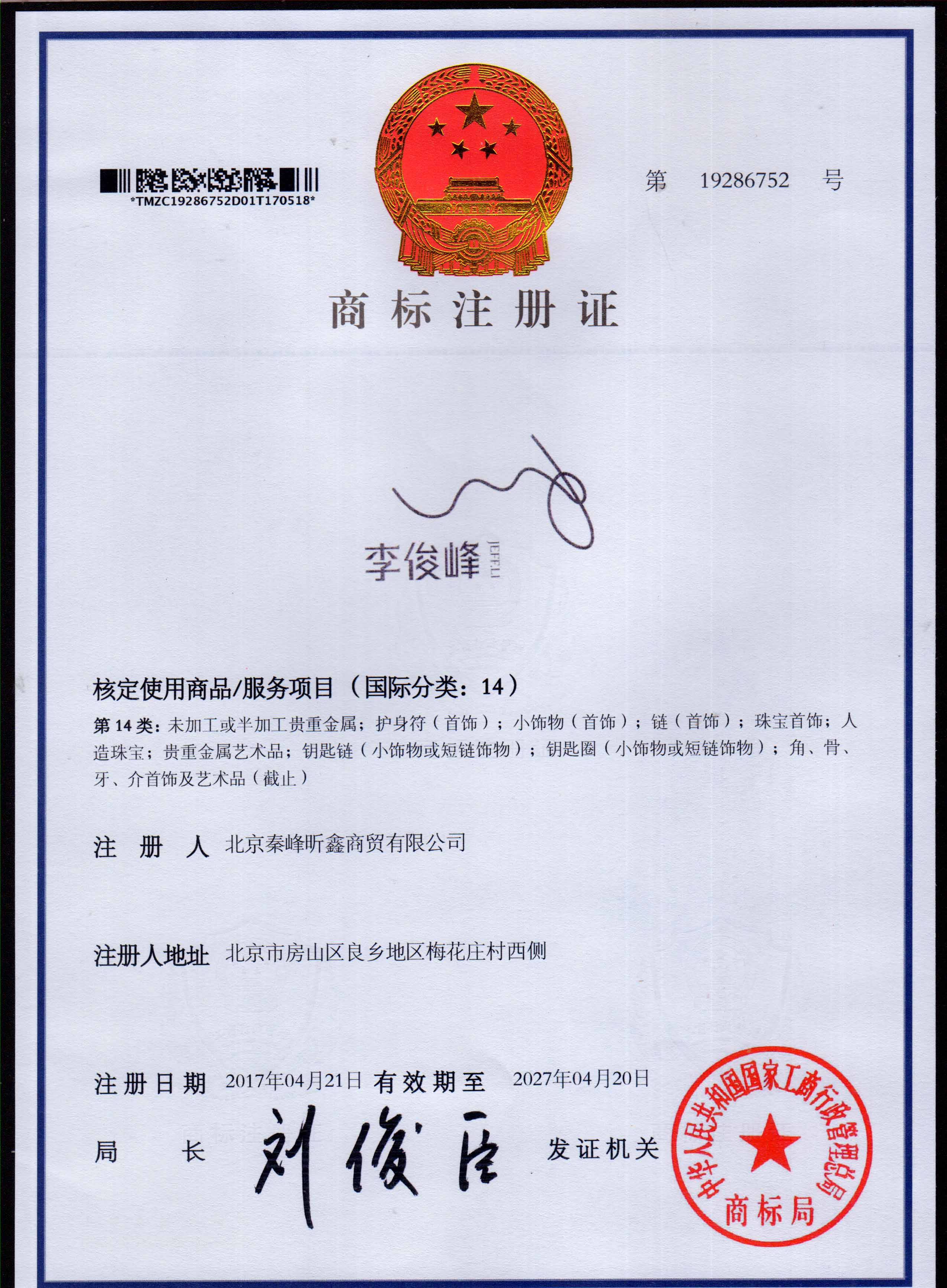 李俊峰 14类注册证书